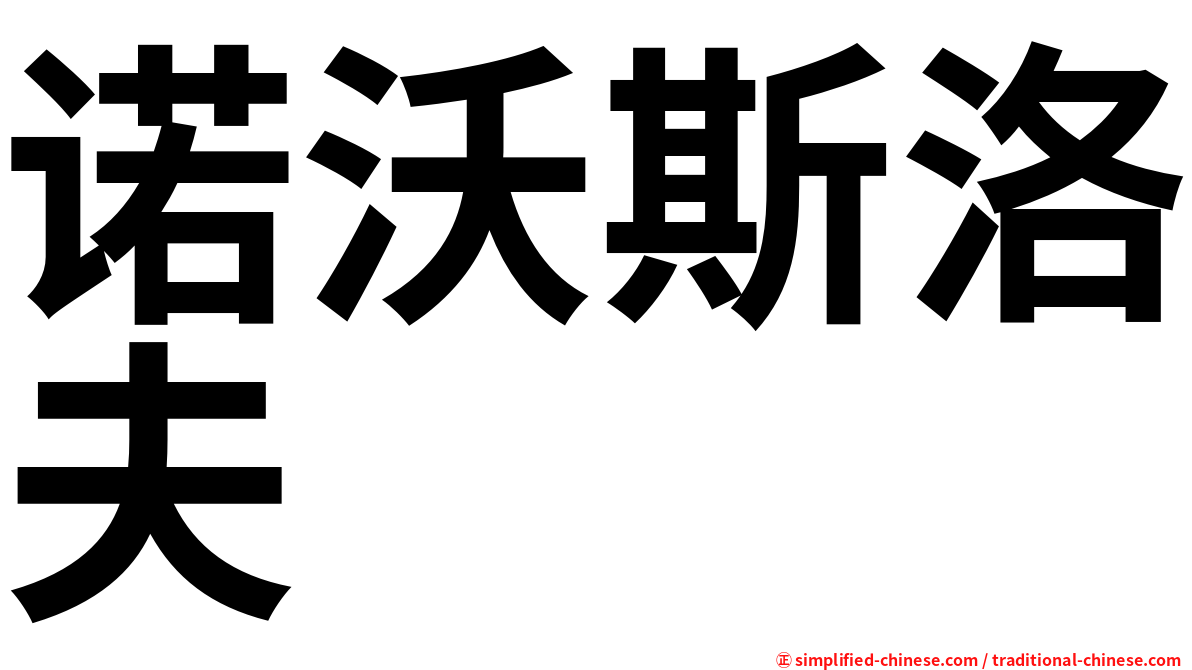 诺沃斯洛夫