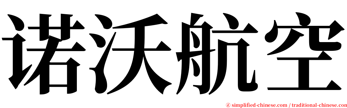 诺沃航空 serif font