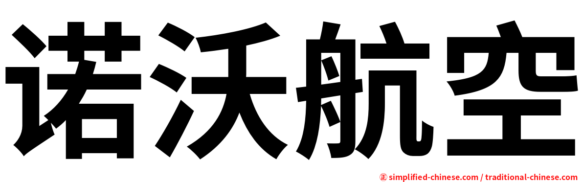 诺沃航空