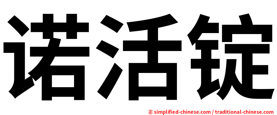 诺活锭
