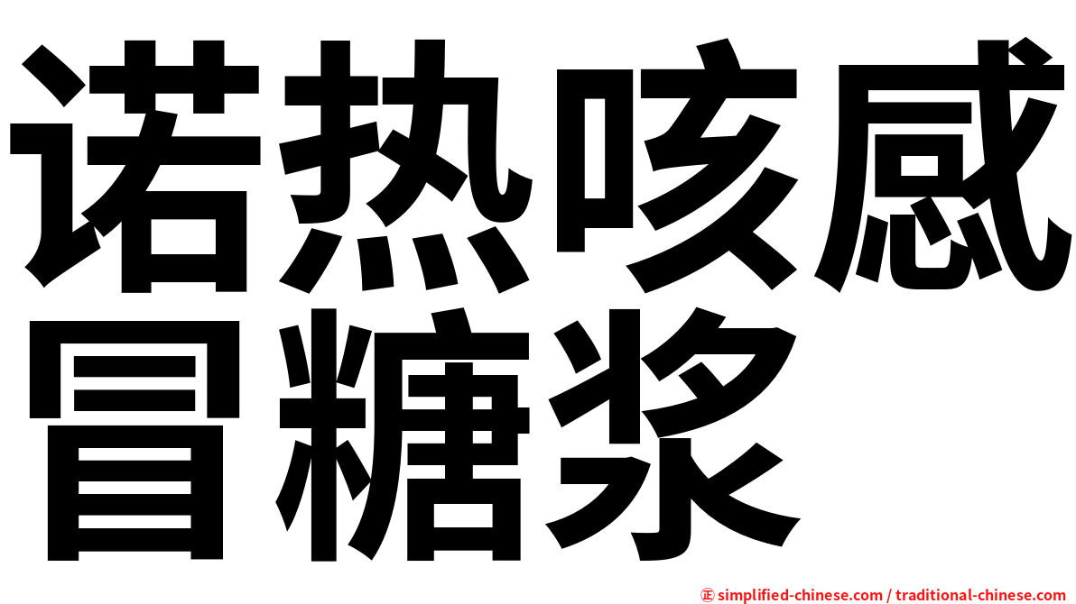诺热咳感冒糖浆