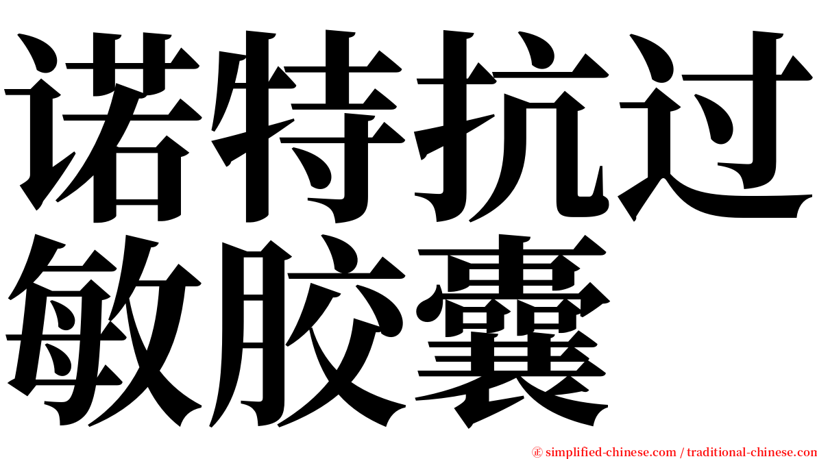 诺特抗过敏胶囊 serif font