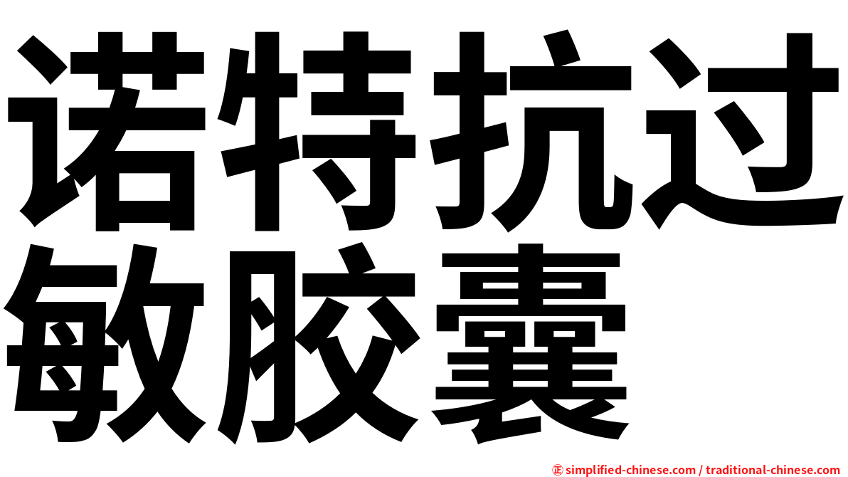 诺特抗过敏胶囊