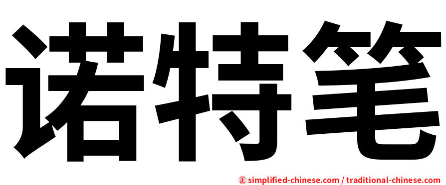 诺特笔