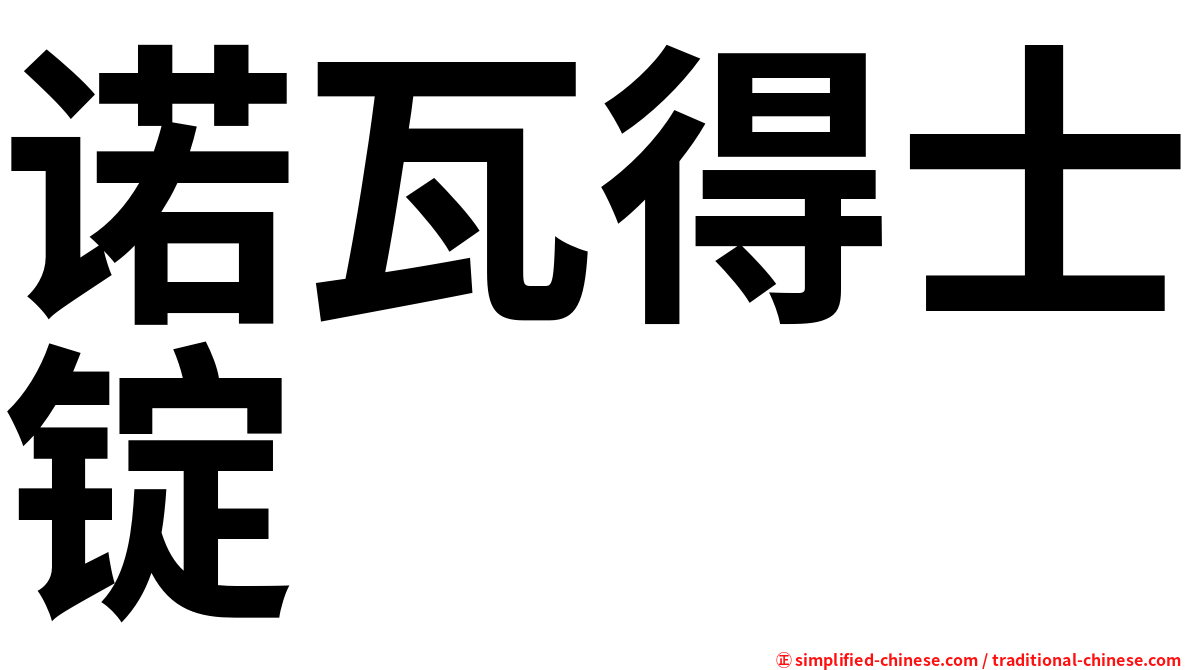 诺瓦得士锭