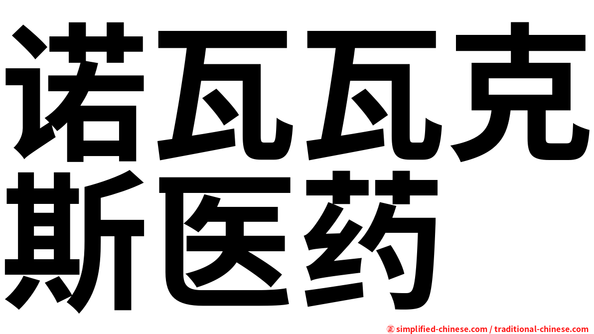 诺瓦瓦克斯医药
