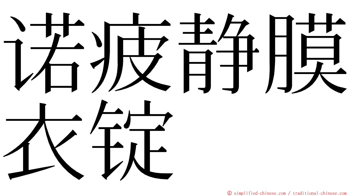 诺疲静膜衣锭 ming font