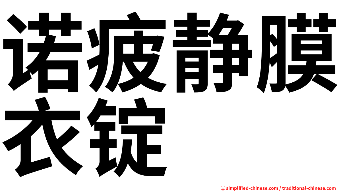 诺疲静膜衣锭