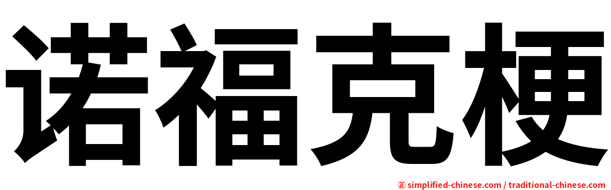 诺福克梗
