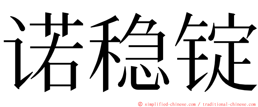 诺稳锭 ming font