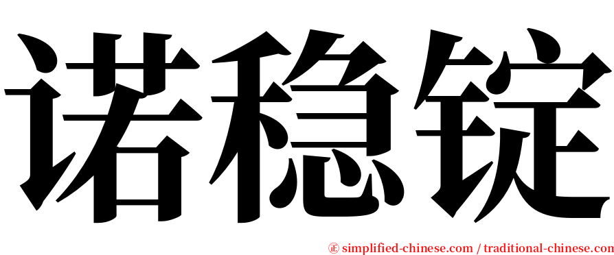 诺稳锭 serif font