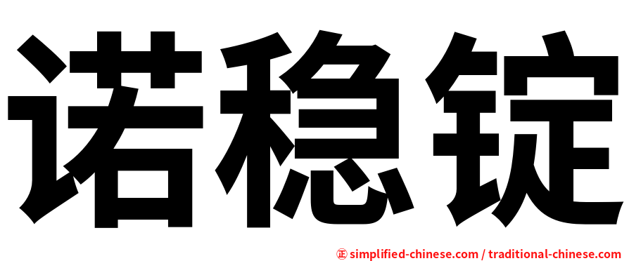 诺稳锭