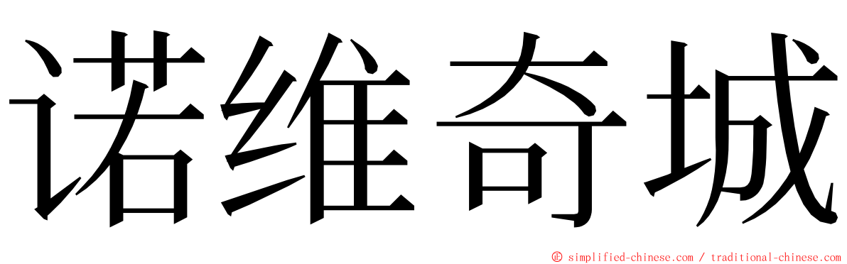 诺维奇城 ming font