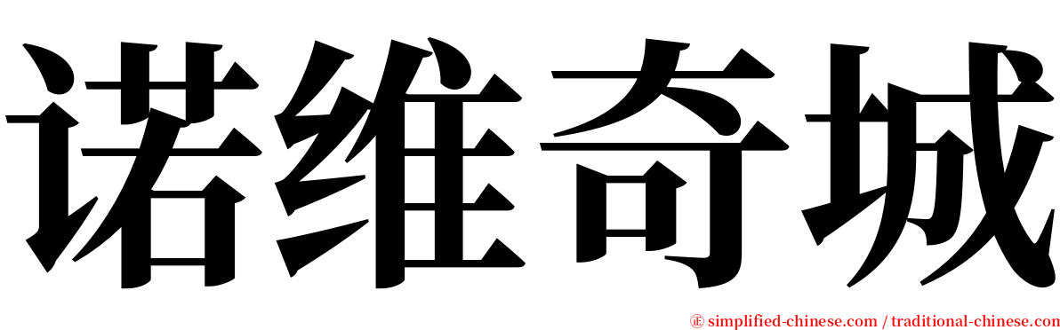 诺维奇城 serif font