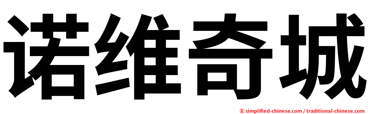 诺维奇城