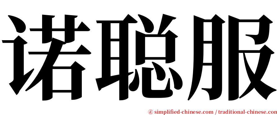 诺聪服 serif font
