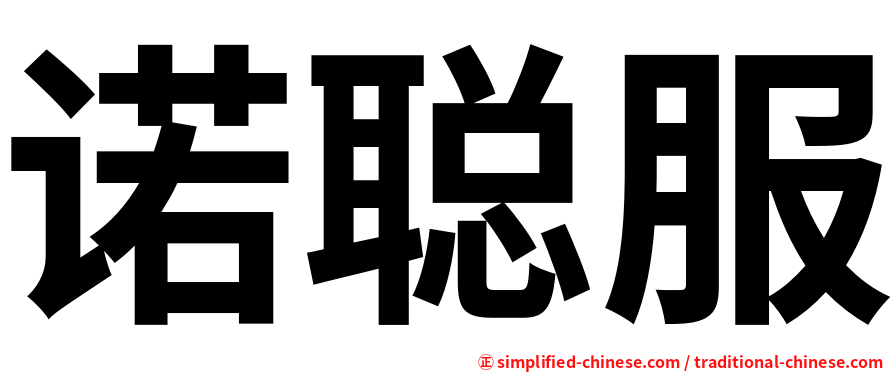诺聪服