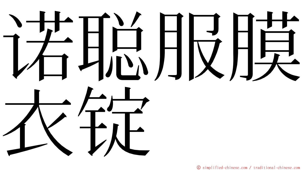 诺聪服膜衣锭 ming font