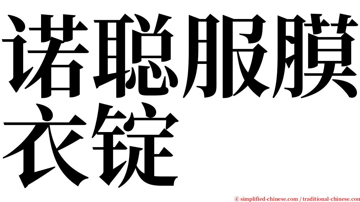 诺聪服膜衣锭 serif font