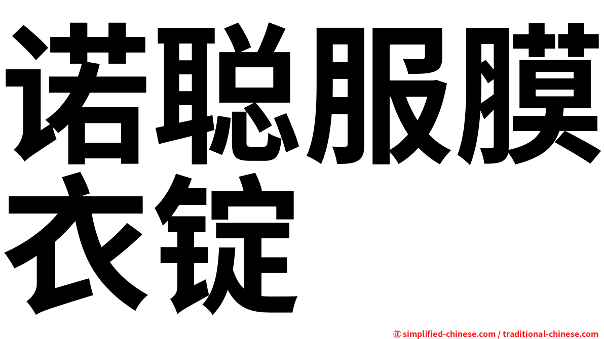 诺聪服膜衣锭