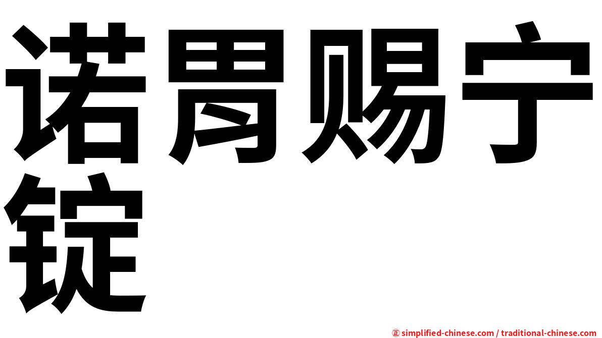 诺胃赐宁锭