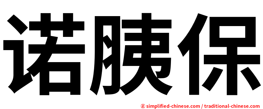 诺胰保