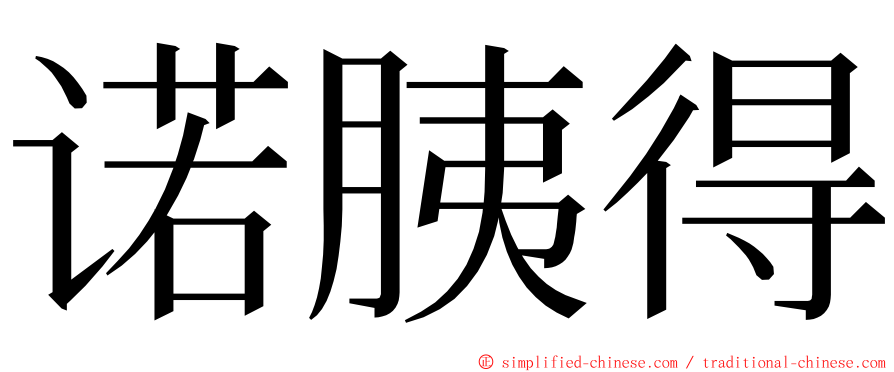 诺胰得 ming font