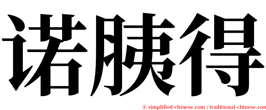 诺胰得 serif font