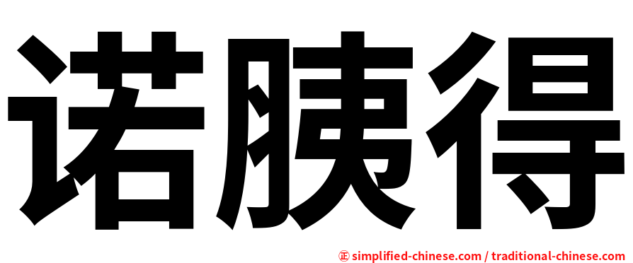 诺胰得