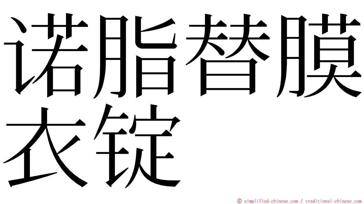 诺脂替膜衣锭 ming font