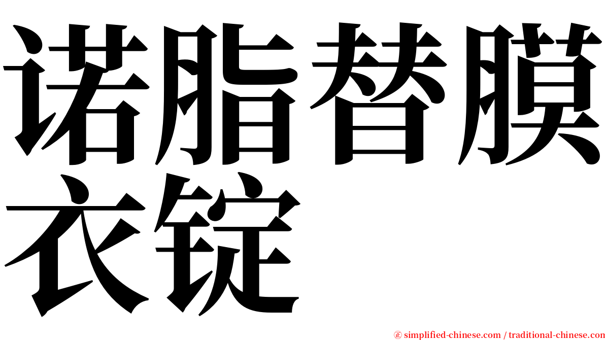 诺脂替膜衣锭 serif font