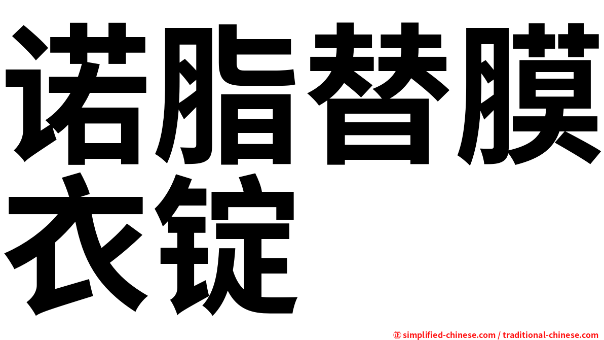 诺脂替膜衣锭