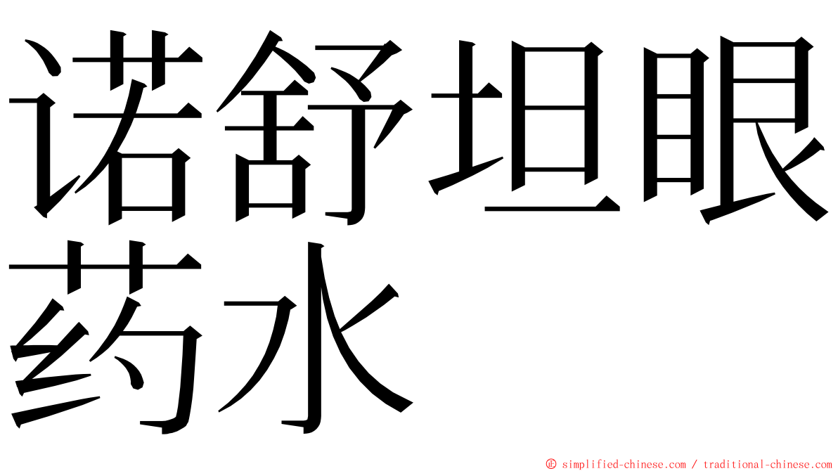 诺舒坦眼药水 ming font