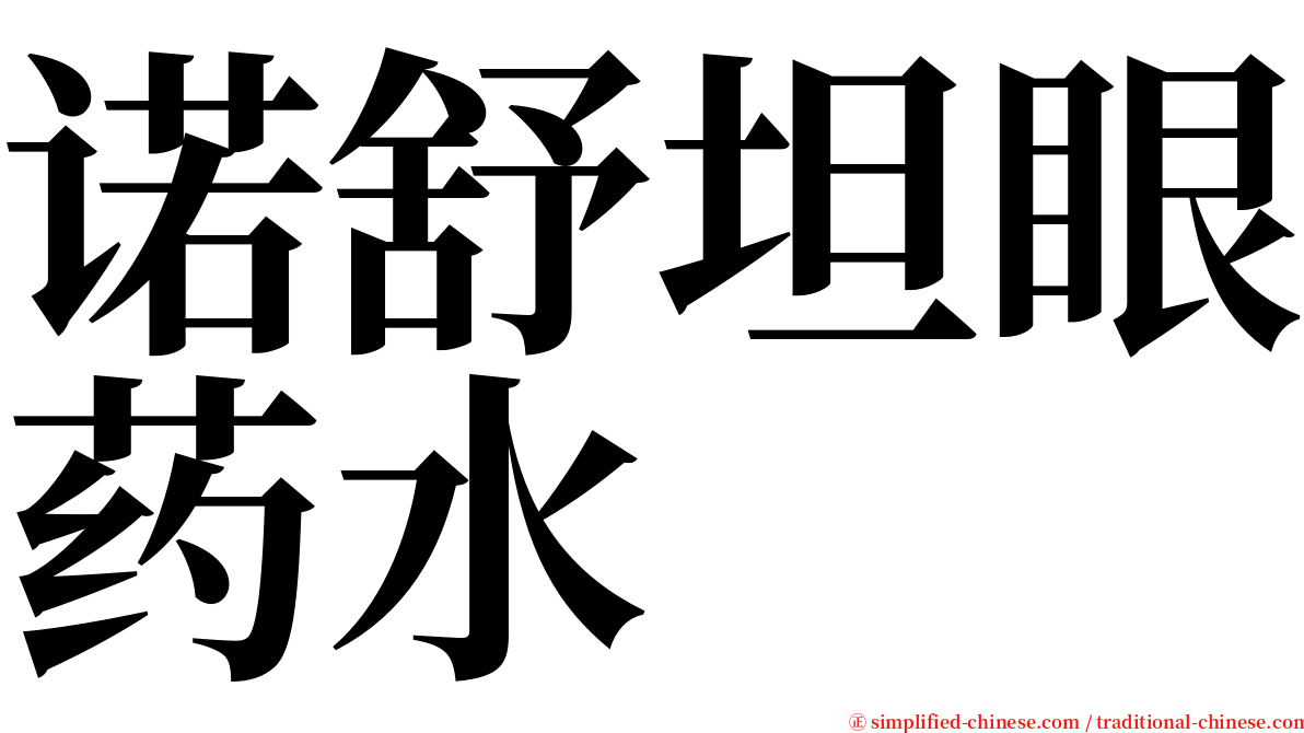 诺舒坦眼药水 serif font