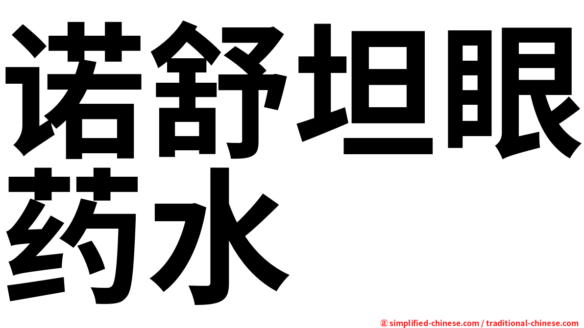 诺舒坦眼药水