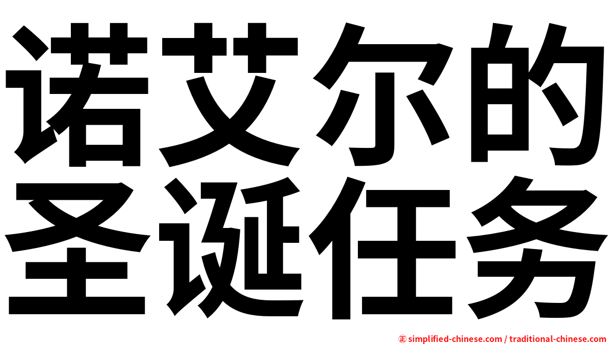 诺艾尔的圣诞任务