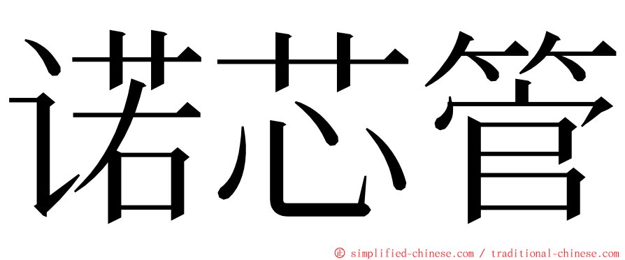 诺芯管 ming font