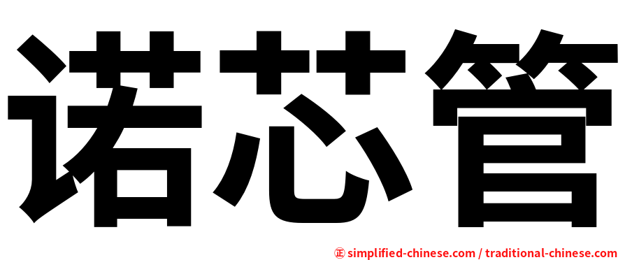 诺芯管