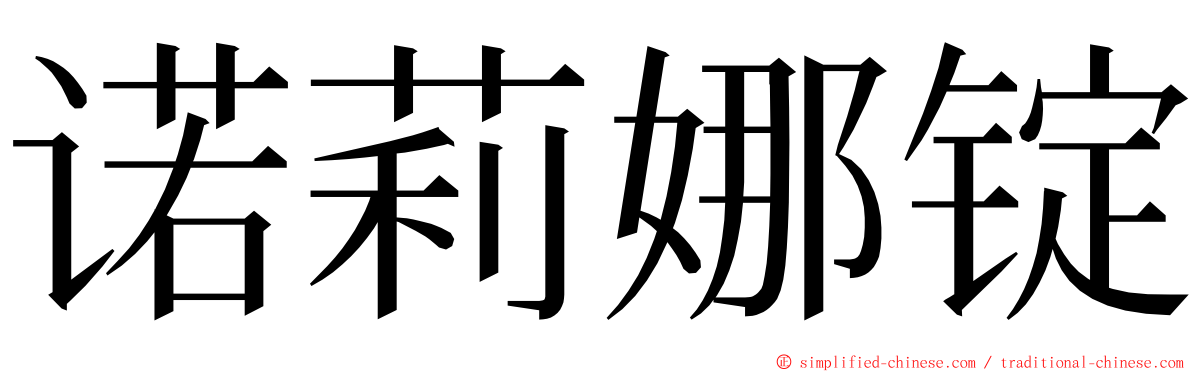 诺莉娜锭 ming font