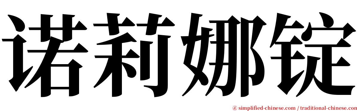 诺莉娜锭 serif font