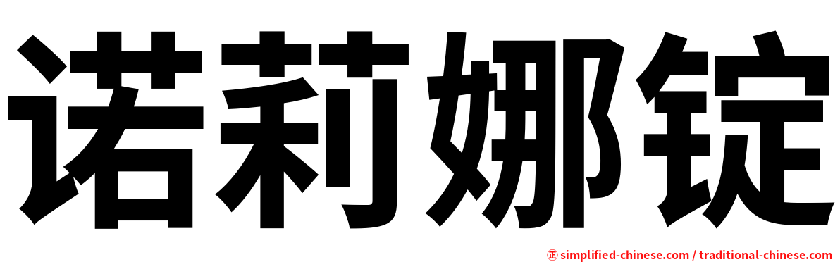 诺莉娜锭