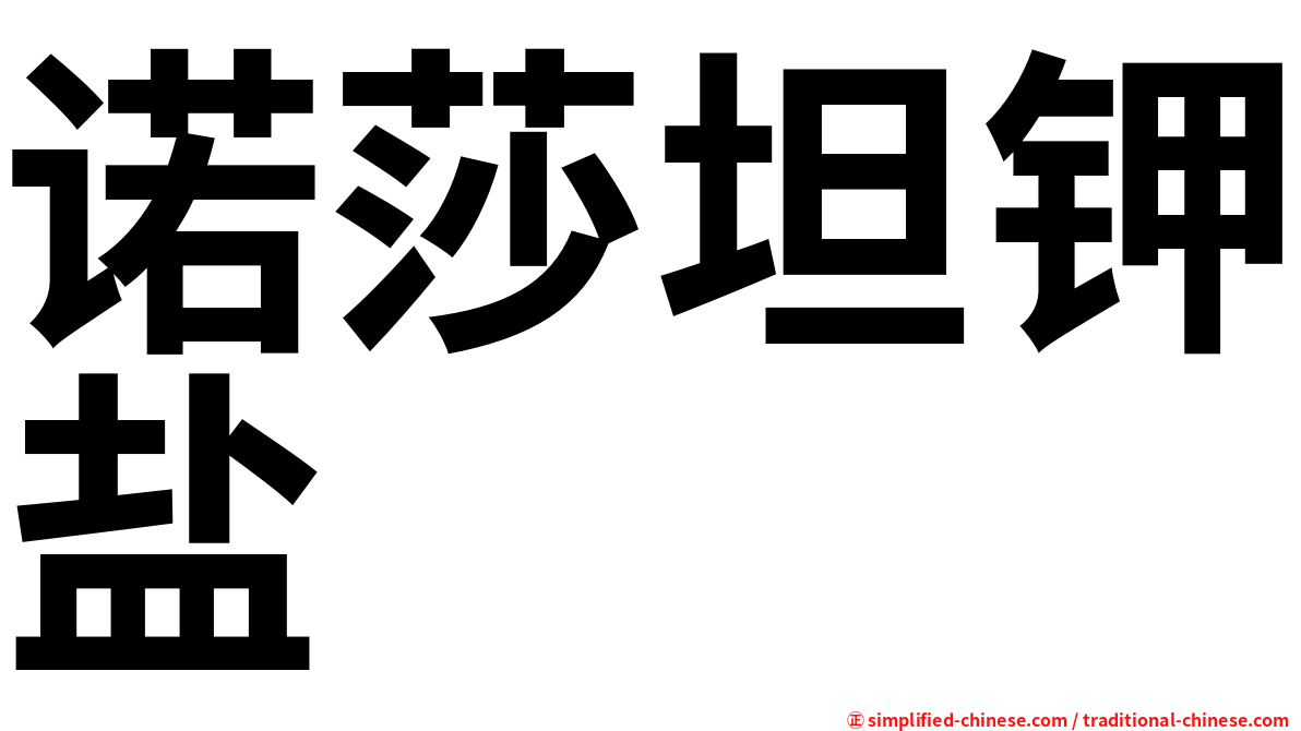 诺莎坦钾盐