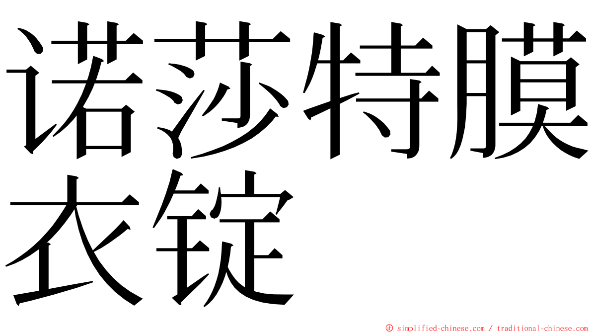 诺莎特膜衣锭 ming font