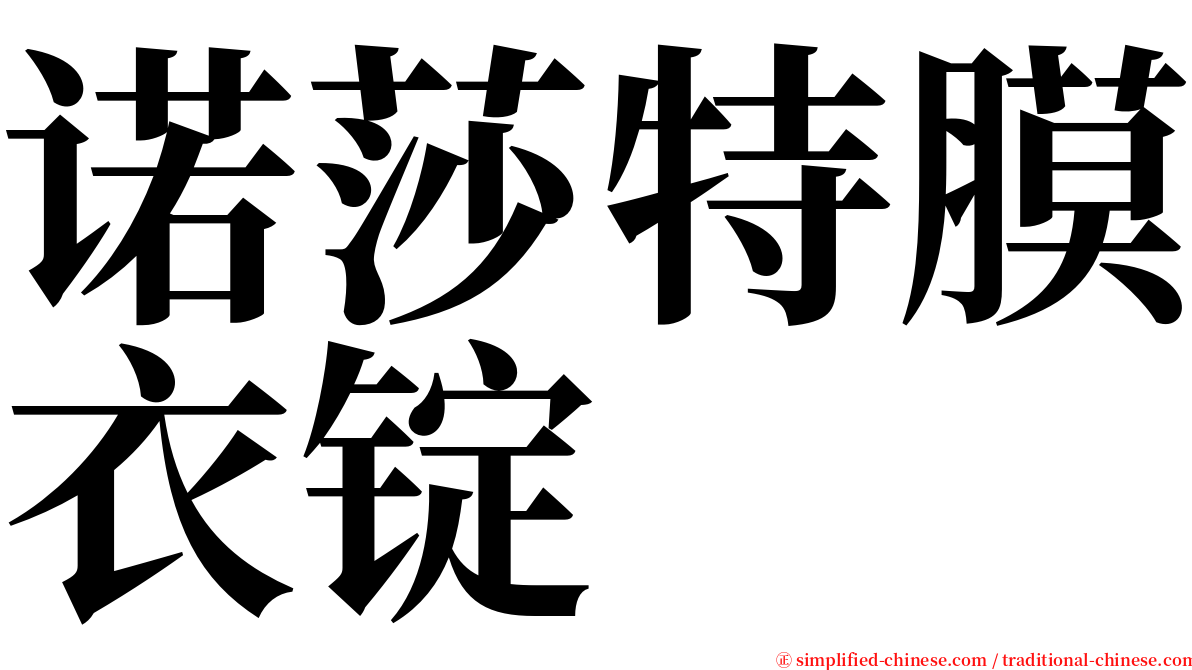 诺莎特膜衣锭 serif font
