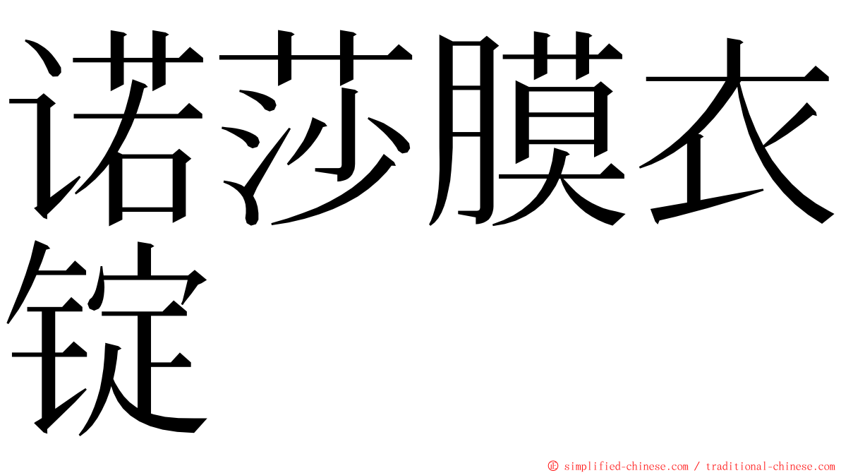 诺莎膜衣锭 ming font