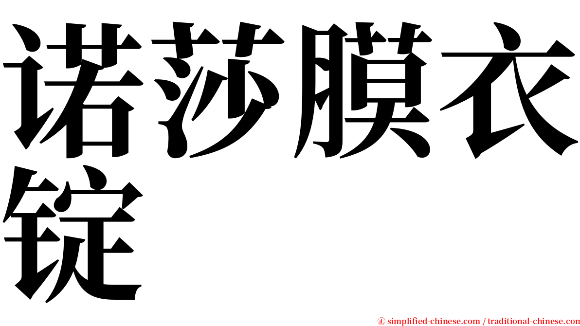 诺莎膜衣锭 serif font
