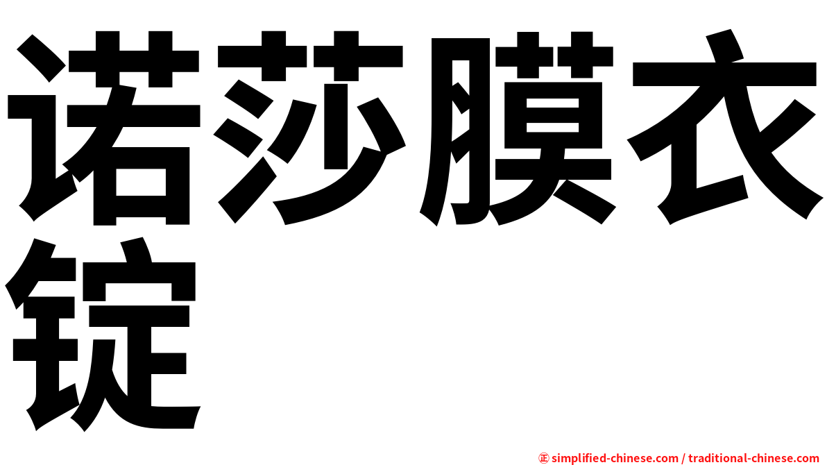 诺莎膜衣锭