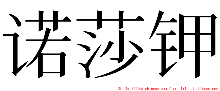 诺莎钾 ming font