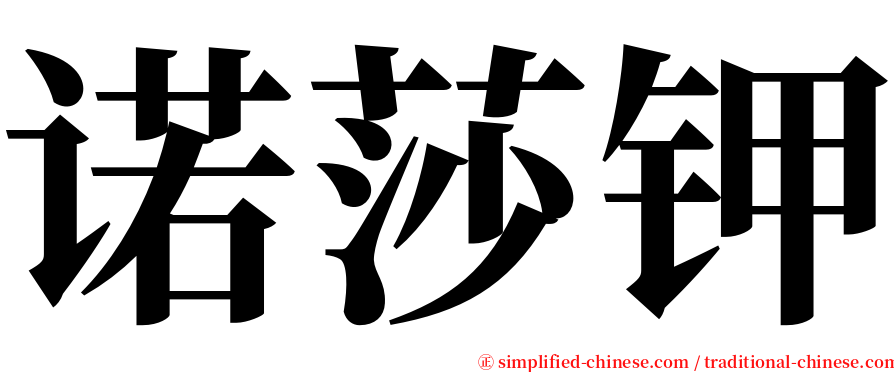 诺莎钾 serif font