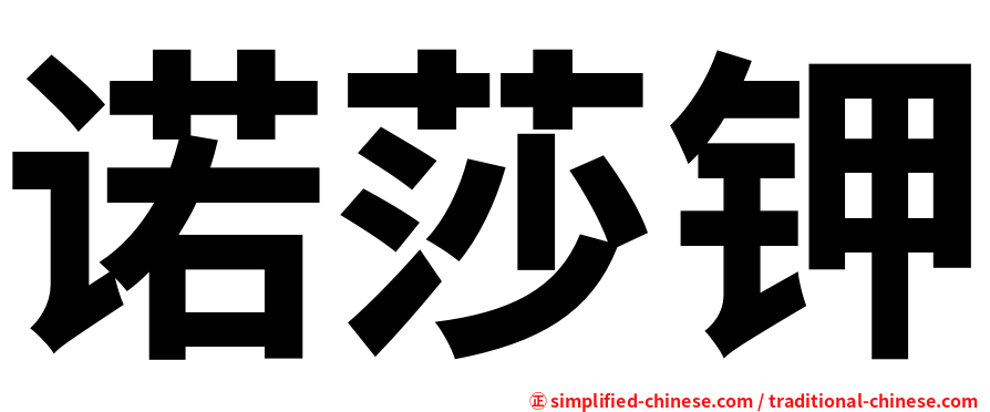 诺莎钾